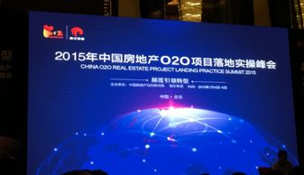 2015中国房地产O2O跨界颠覆论坛北京开幕