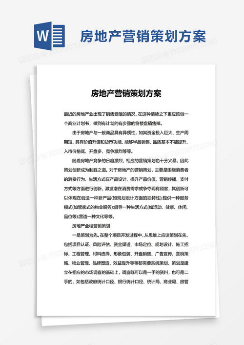 公司房地产营销策划方案word模板下载 方案 熊猫办公